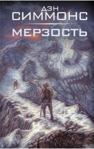 Мерзость: роман