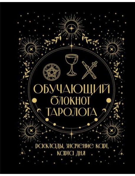 Обучающий блокнот таролога. Расклады, значения карт, карта дня