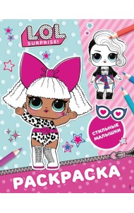 L.O.L. Surprise/L.O.L. Surprise! Раскраска. Стильные малышки
