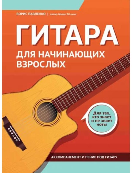 Гитара для начинающих взрослых. Для тех, кто знает и не знает ноты