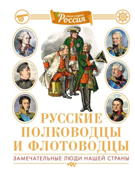 Русские полководцы и флотоводцы