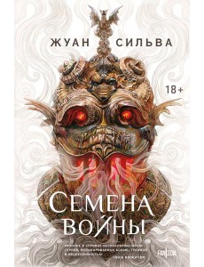 Семена войны
