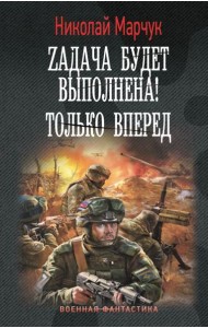 Zадача будет выполнена! Только вперед: роман