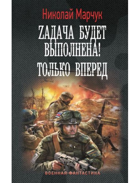 Zадача будет выполнена! Только вперед: роман