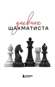 Дневник шахматиста