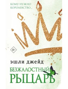 Безжалостный рыцарь Безжалостный рыцарь