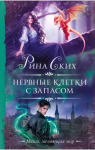 Нервные клетки с запасом: роман