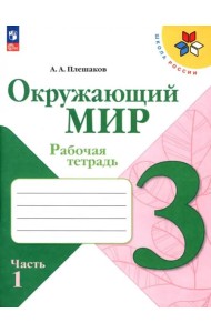 РабТетрадь 3кл ФГОС (ШколаРоссии) Плешаков А.А. Окружающий мир (Ч.1/2) (к учеб. Плешакова А.А.) (14-е изд. стереотип.)
