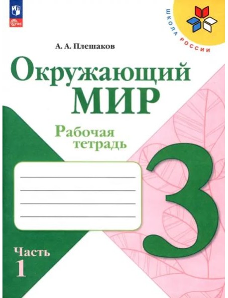 РабТетрадь 3кл ФГОС (ШколаРоссии) Плешаков А.А. Окружающий мир (Ч.1/2) (к учеб. Плешакова А.А.) (14-е изд. стереотип.)