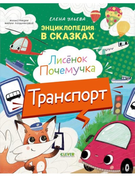 Энциклопедия в сказках. Лисенок Почемучка. Транспорт/Ульева Е.