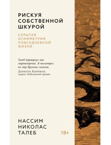 Рискуя собственной шкурой. Скрытая асимметрия повседневной жизни