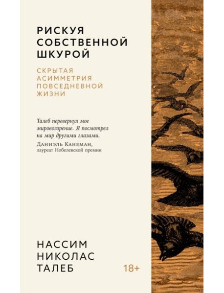 Рискуя собственной шкурой. Скрытая асимметрия повседневной жизни