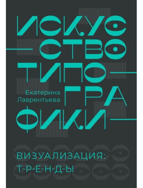 Искусство типографики. Визуализация: тренды