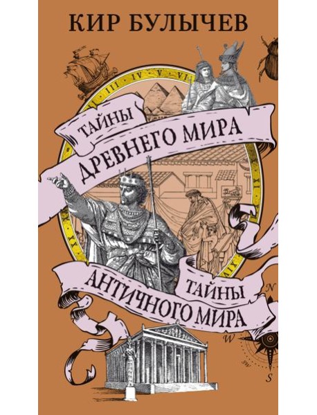 Тайны Древнего мира. Тайны античного мира