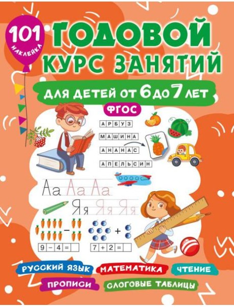 Годовой курс занятий для детей 6-7 года 101 наклейка