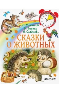 Сказки о животных