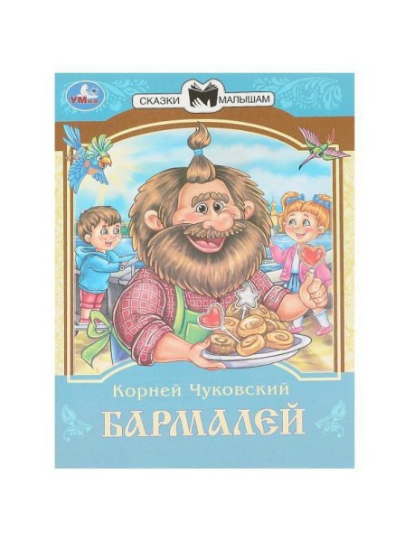 Умка/Бармалей. Чуковский К. И. Сказки и стихи малышам. 145х195 мм. Скрепка. 16 стр. Умка в кор.50шт
