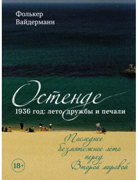 Остенде. 1936, лето дружбы и печали. Последнее безмятежное лето перед Второй мировой