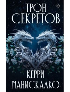 Трон секретов Трон секретов