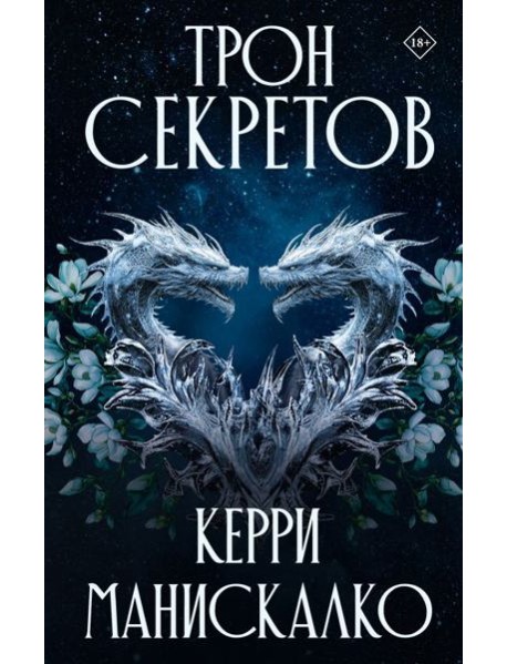 Трон секретов