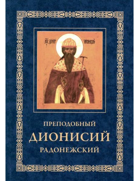 Преподобный Дионисий Радонежский. Житие. Повествование о чудесах преподобного Дионисия. 3-е изд., испр