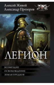 Легион-3