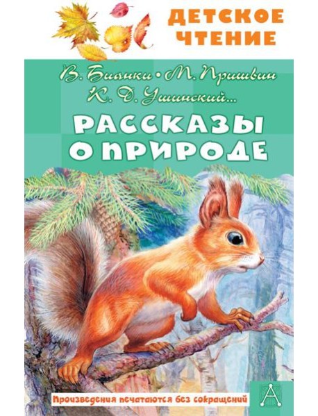 Рассказы о природе