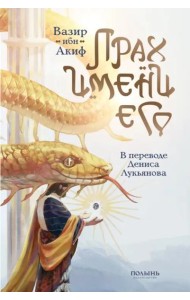 Прах имени его