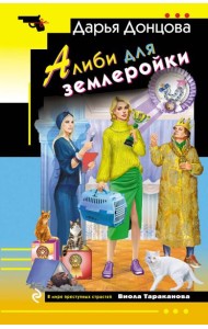 Алиби для землеройки