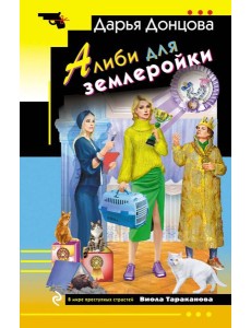 Алиби для землеройки Алиби для землеройки