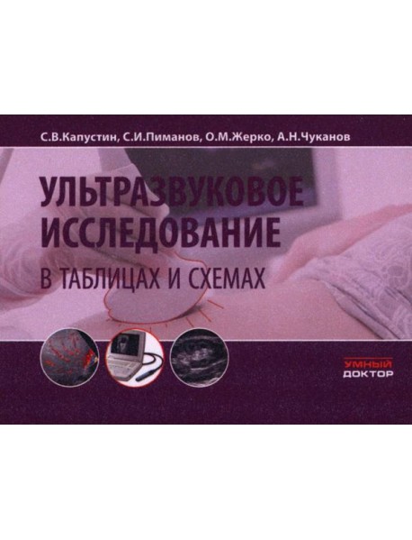 Ультразвуковое исследование в таблицах и схемах. 9-е изд (на пружине)