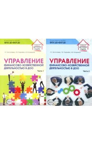 Управление финансово-хозяйственной деятельностью в ДОО . В 2 ч. (комплект в 2 кн.)