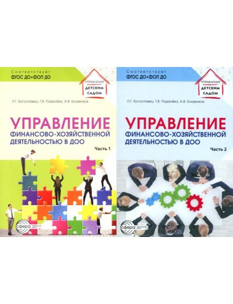 Управление финансово-хозяйственной деятельностью в ДОО . В 2 ч. (комплект в 2 кн.)