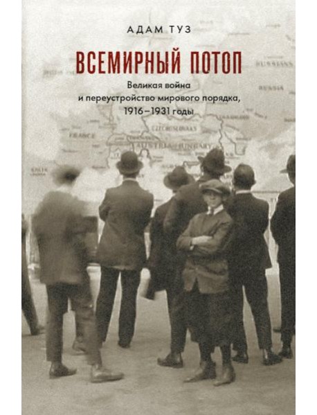 Всемирный потоп. Великая война и переустройство мирового порядка 1916-1931 гг. 3-е изд., испр