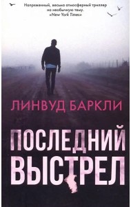 Последний выстрел