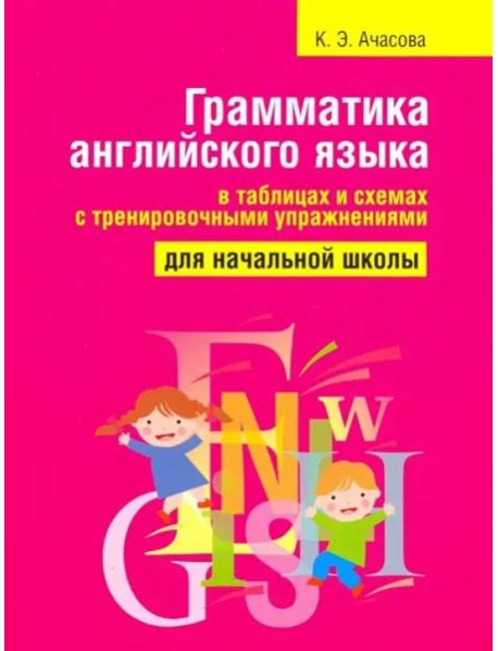 Грамматика англ яз в таблицах и схемах (70*90/16)