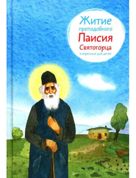 Житие преподобного Паисия Святогорца в пересказе для детей