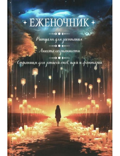 Еженочник (девушка и свеч).Ритуалы для засыпания.Анкета осознан.Страницы для записей снов