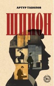 Шпион