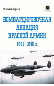 Бомбардировочная авиация Красной Армии 1941–1945 гг