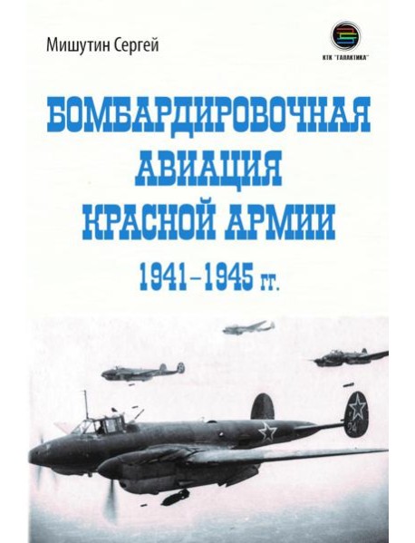 Бомбардировочная авиация Красной Армии 1941–1945 гг