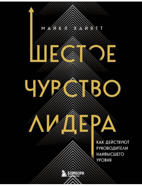 Шестое чувство лидера. Как действуют руководители наивысшего уровня