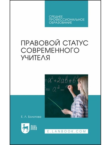 Правовой статус современного учителя: Учебное пособие для СПО