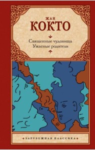 Священные чудовища. Ужасные родители: сборник