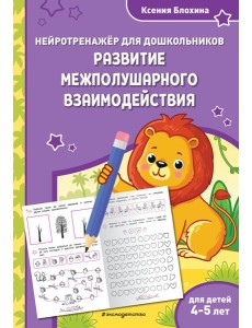 Развитие межполушарного взаимодействия: для детей 4-5 лет