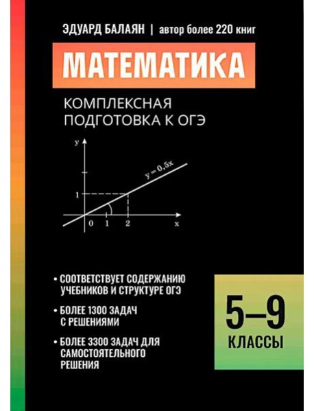 Математика: комплексная подготовка к ОГЭ: 5-9 кл