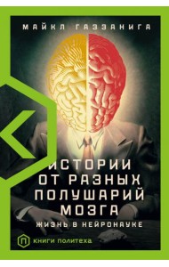 Истории от разных полушарий мозга. Жизнь в нейронауке