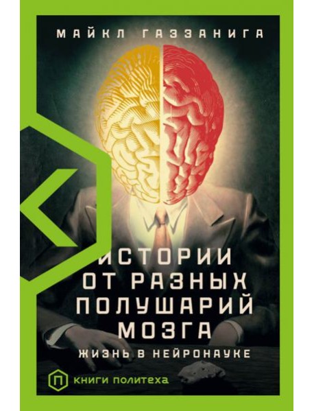 Истории от разных полушарий мозга. Жизнь в нейронауке