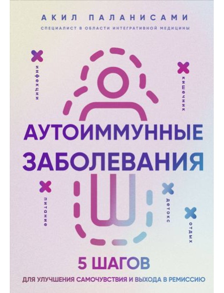 Аутоиммунные заболевания. 5 шагов для улучшения самочувствия и выхода в ремиссию