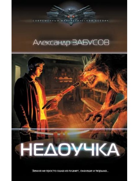 Недоучка